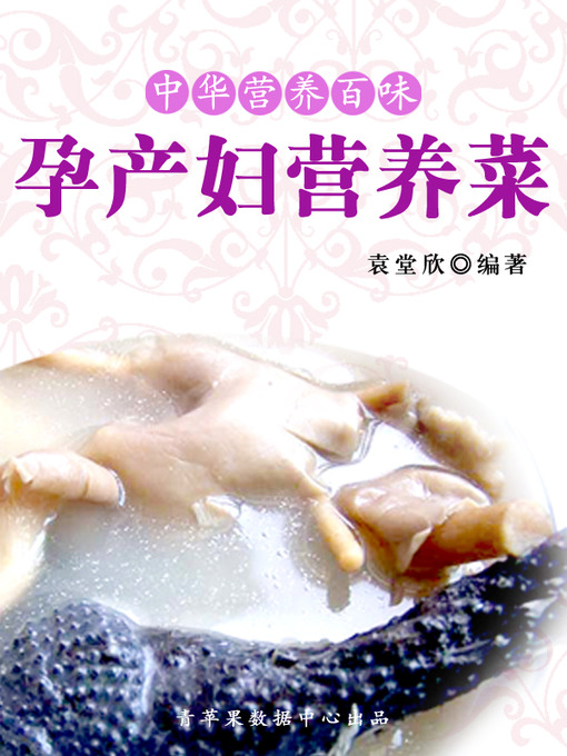 Title details for 孕产妇营养菜 by 袁堂欣 - Available